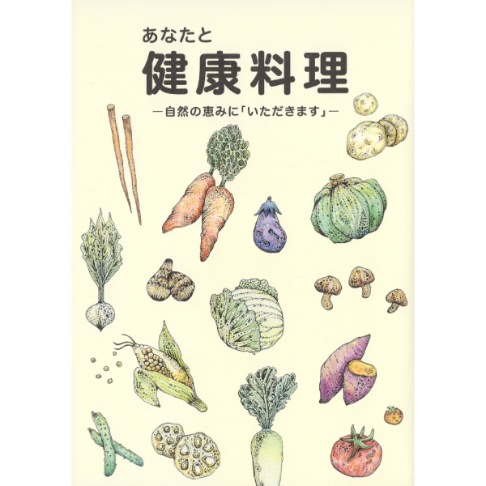 あなたと健康料理