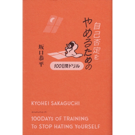 自己否定をやめるための１００日間ドリル