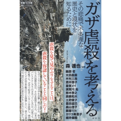 ガザ虐殺を考える