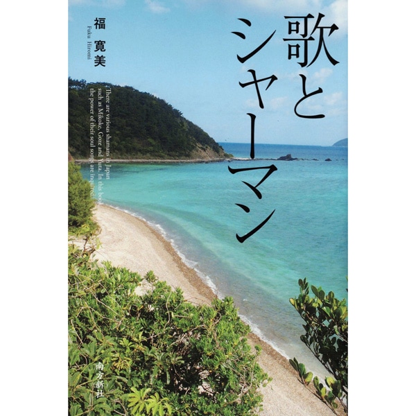 歌とシャーマン