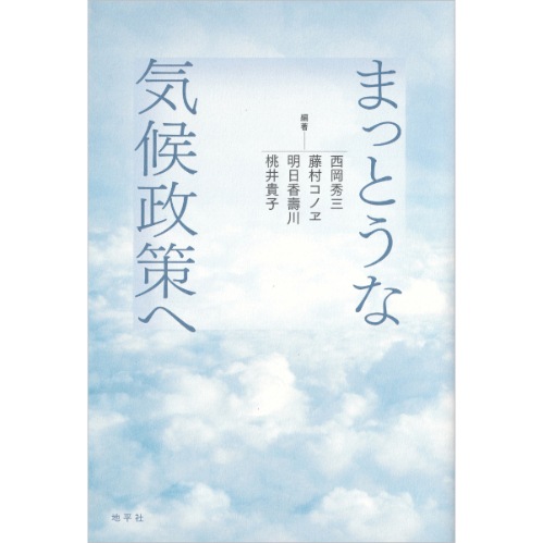 まっとうな気候政策へ