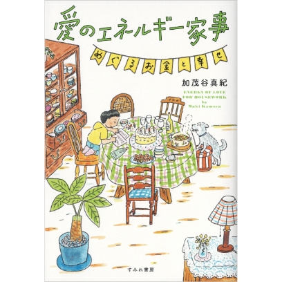 愛のエネルギー家事　めぐるお金と幸せ