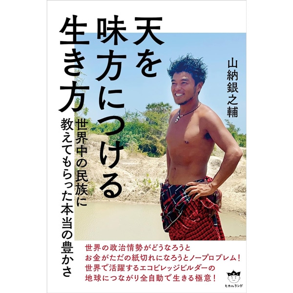 天を味方につける生き方