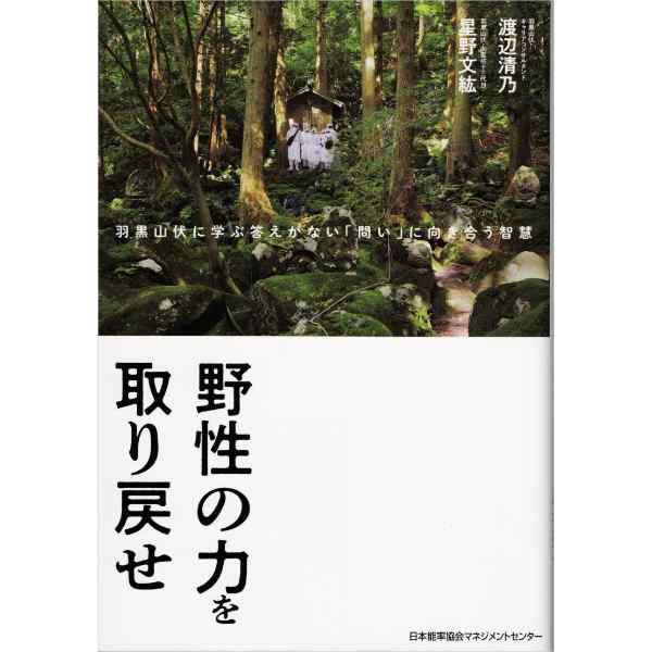 野性の力を取り戻せ