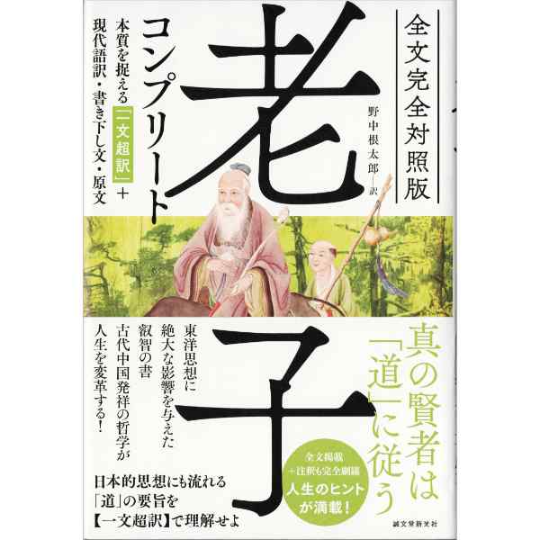 全文完全対照版 老子コンプリ-ト