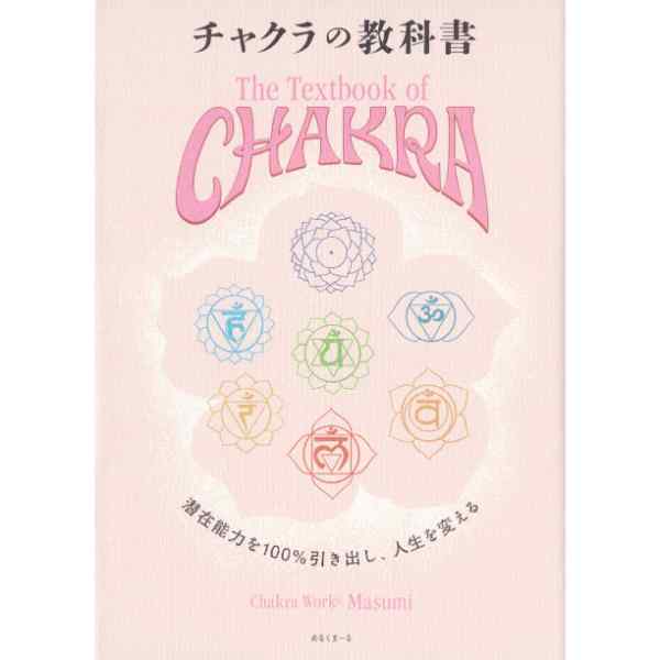 チャクラの教科書