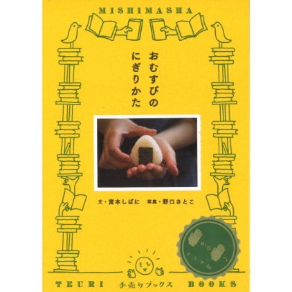 おむすびのにぎりかた