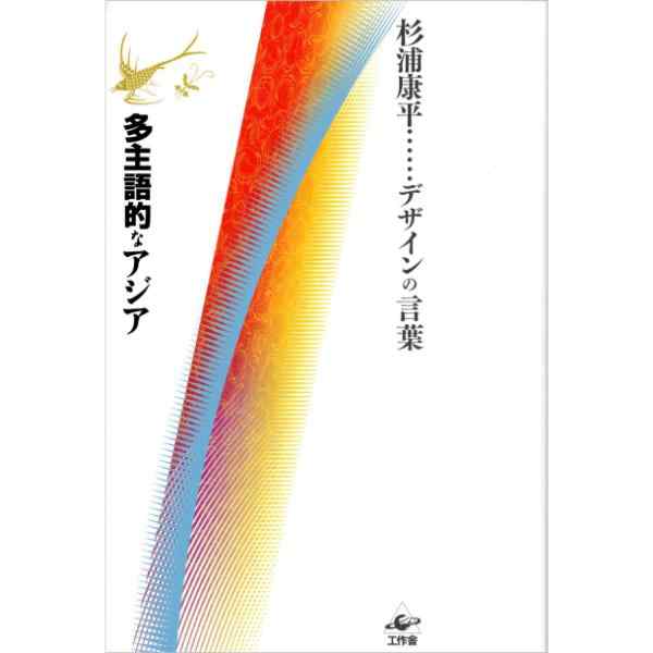 多主語的なアジア