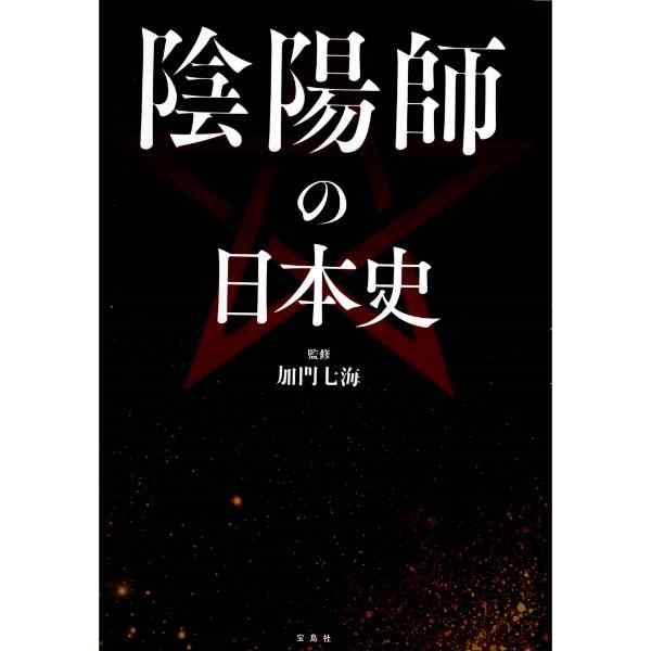 陰陽師の日本史