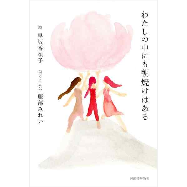 わたしの中にも朝焼けはある