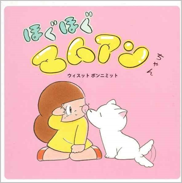 ほぐほぐマムアンちゃん