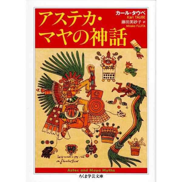 アステカ・マヤの神話