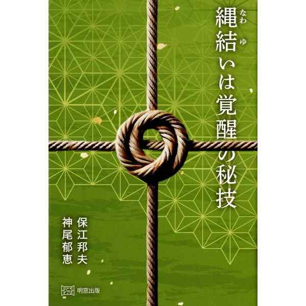 縄結いは覚醒の技法