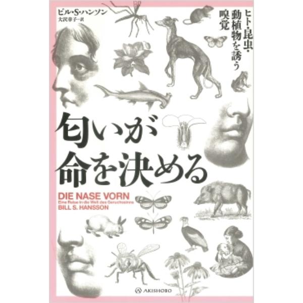 匂いが命を決める