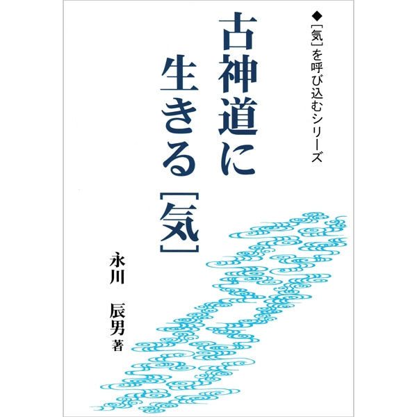 古神道に生きる気