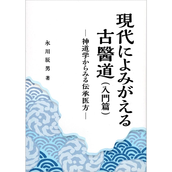 現代によみがえる古医道（入門篇）