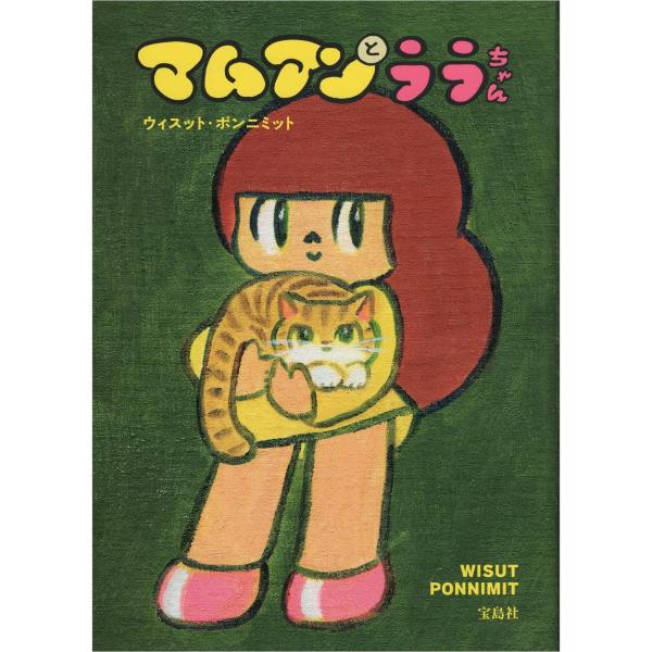 マムアンとララちゃん