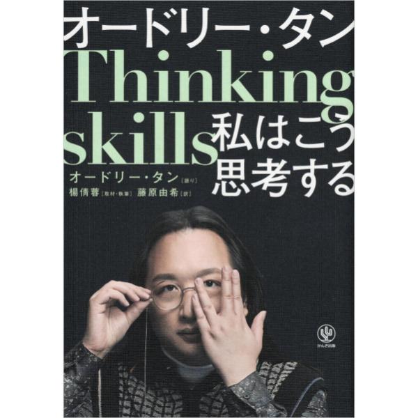 オードリー・タン私はこう思考する
