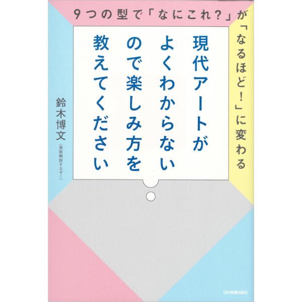 現代アートがよくわからないので楽しみ方を教えてください