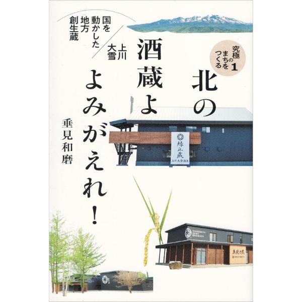 北の酒蔵よ よみがえれ！