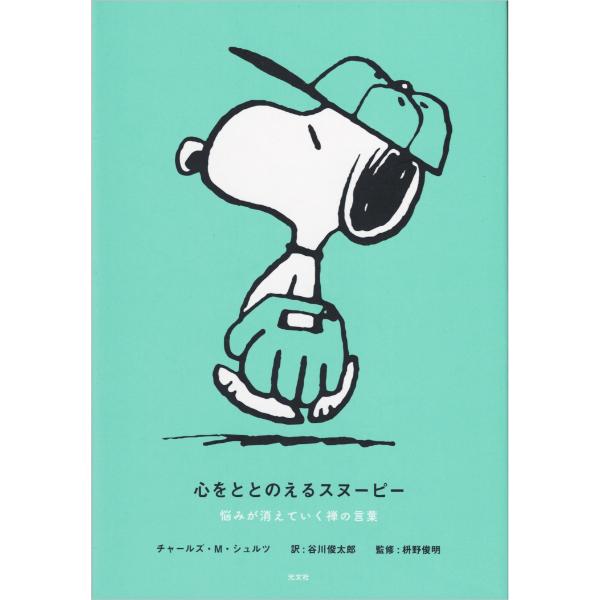 心をととのえるスヌーピー