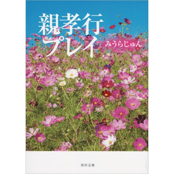 親孝行プレイ