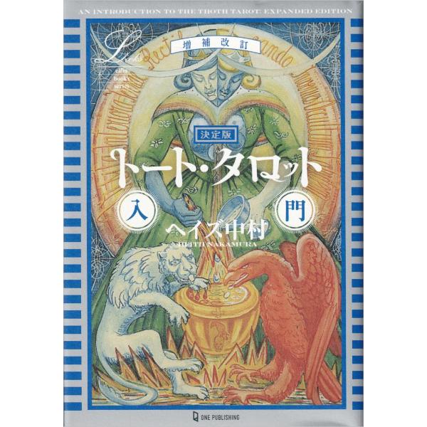 トート・タロット入門