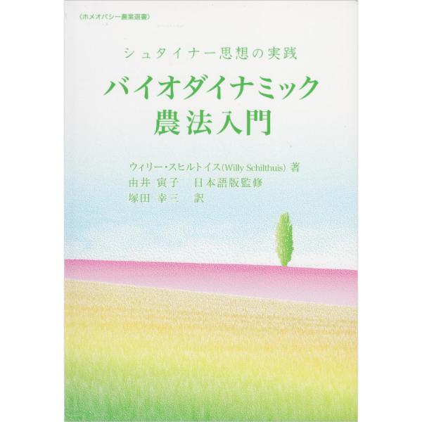 バイオダイナミック農法入門