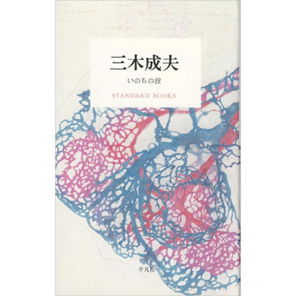 三木成夫　いのちの波