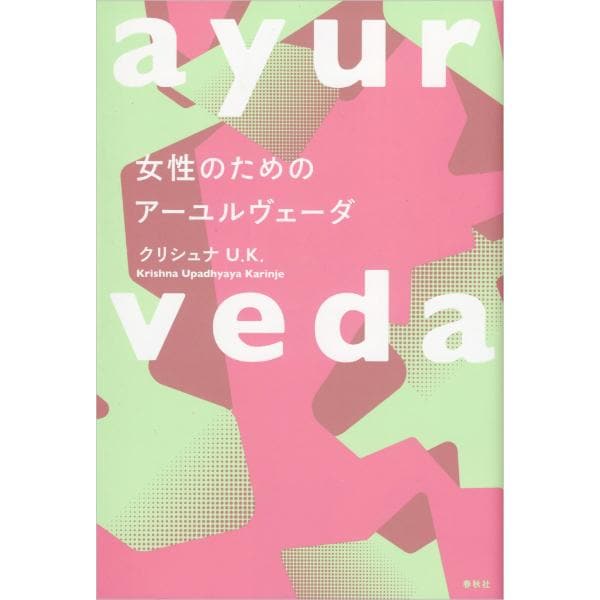 女性のためのアーユルヴェーダ