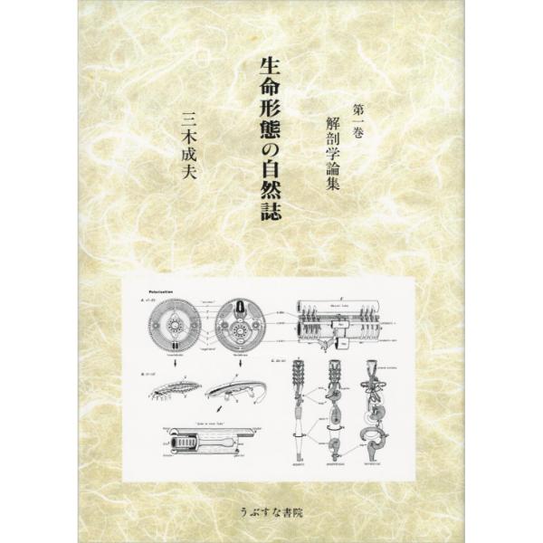 生命形態の自然誌
