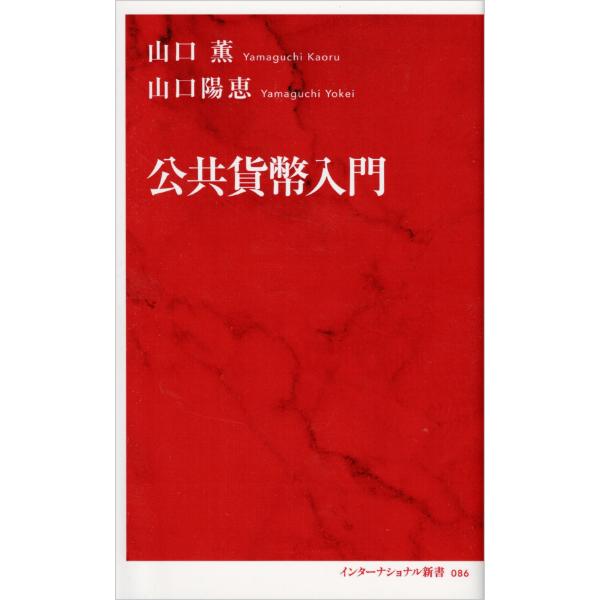 公共貨幣入門　