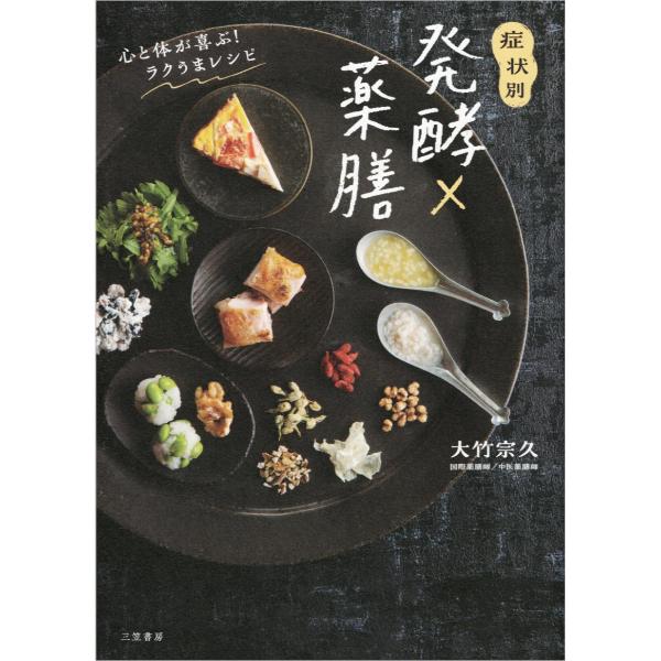 症状別 発酵×薬膳 心と体が喜ぶ！ ラクうまレシピ