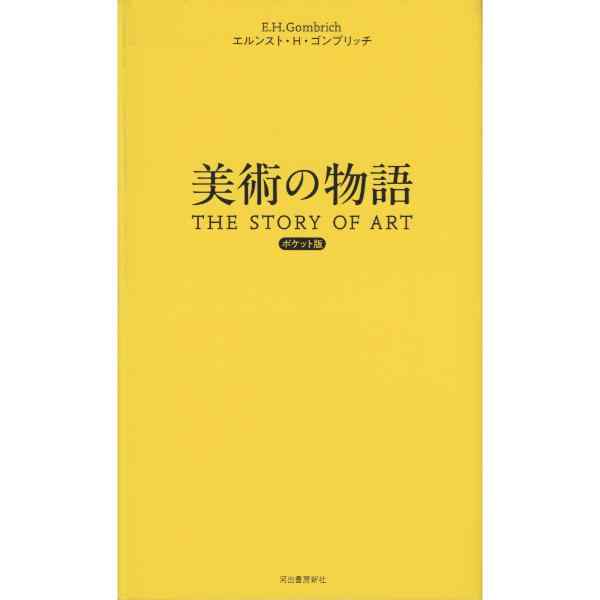 美術の物語 ポケット版 | ブッククラブ回 Online Store