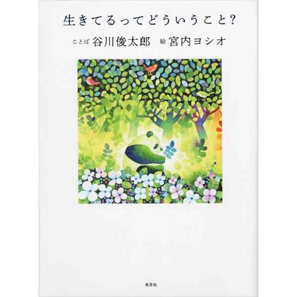 生きてるってどういうこと？