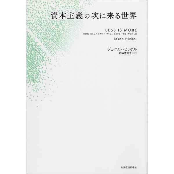資本主義の次に来る世界