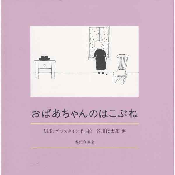おばあちゃんのはこぶね