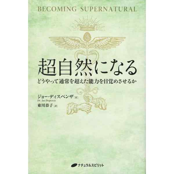 超自然になる
