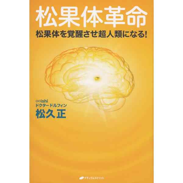 松果体革命　新装版