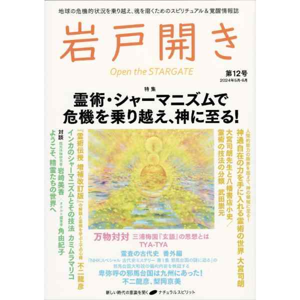岩戸開き　第12号