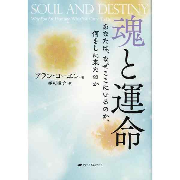 魂と運命