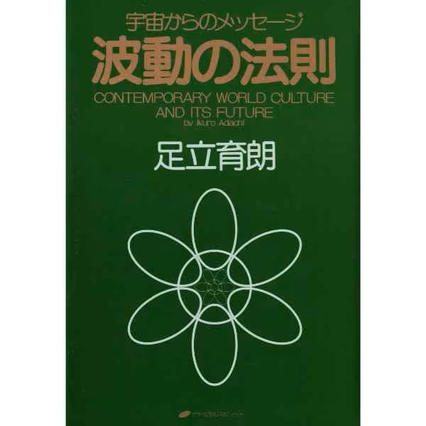 波動の法則　宇宙からのメッセージ