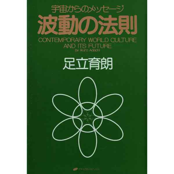 波動の法則　宇宙からのメッセージ