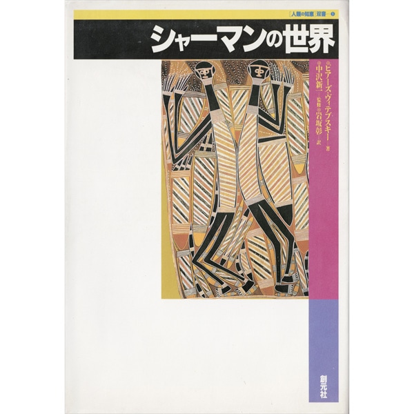 【used】シャーマンの世界