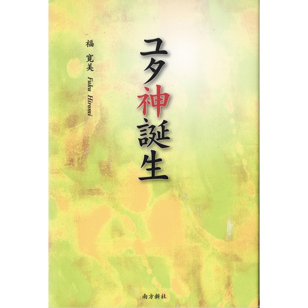 ユタ神誕生
