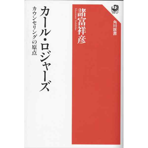 カール・ロジャーズ　カウンセリングの原点　