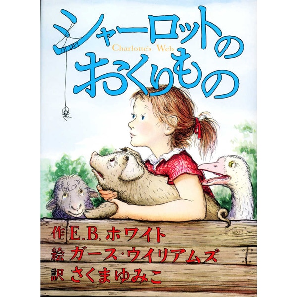 シャーロットのおくりもの
