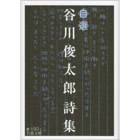 自選　谷川俊太郎詩集