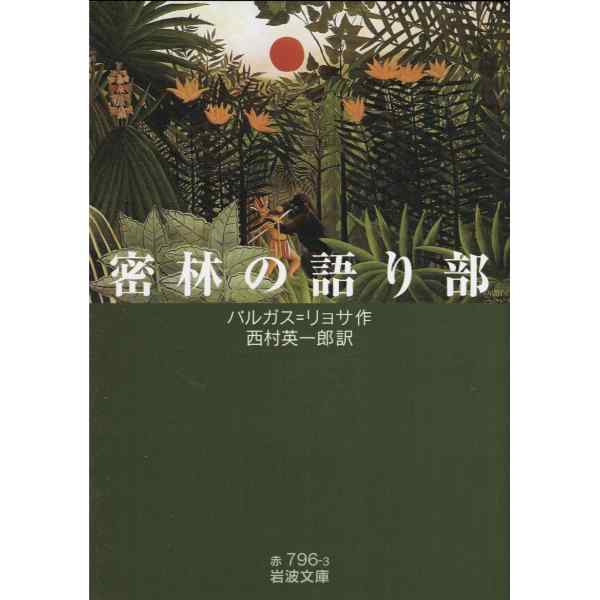 密林の語り部