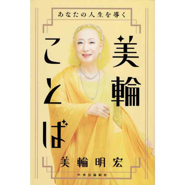 あなたの人生を導く　美輪ことば
